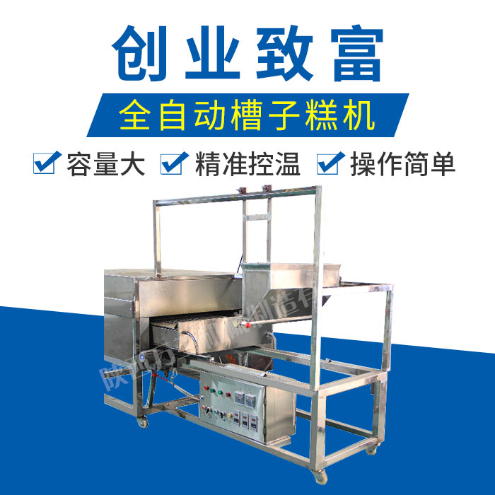 蛋糕机,小型蛋糕机,槽子糕机,养生蛋糕机