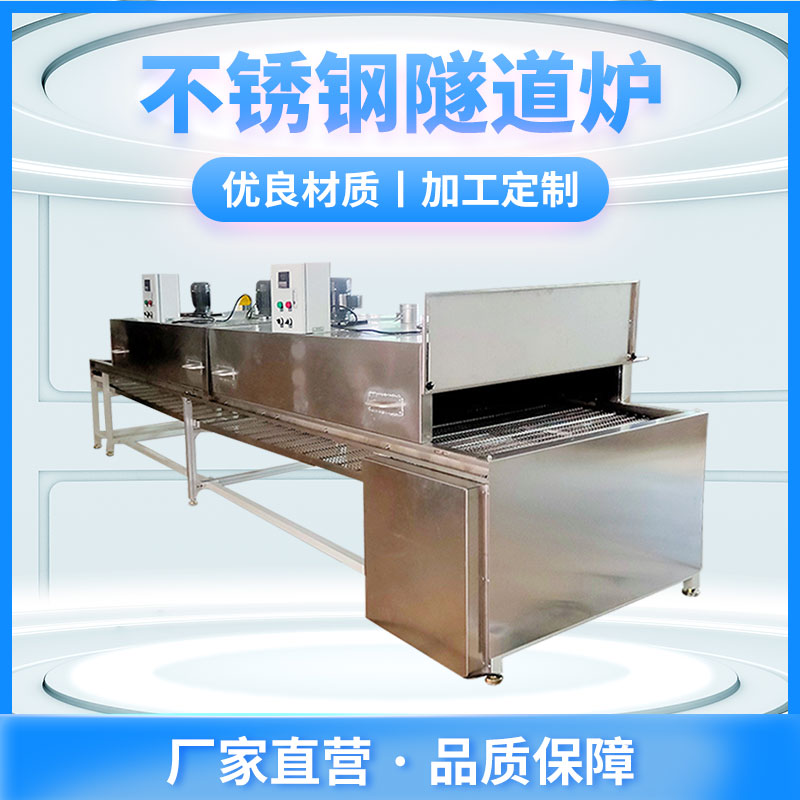 不锈钢隧道炉